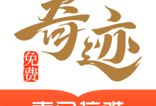 奇迹免费小说破解版 2.6.58 安卓版-劳模下载