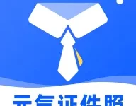 元气证件照最新版本下载 V1.0.2 手机版-劳模下载