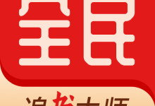 全民追书大师小说漫画免费版 5.0.3 安卓版-劳模下载