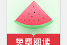 西瓜搜书 1.0.0 安卓版-劳模下载
