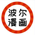 波尔漫画 1.0.2 安卓版-劳模下载