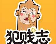 犯贱志 1.1.0 安卓版-劳模下载
