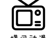 横风动漫 1.3.4.9 最新版-劳模下载