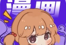 爱国漫画 1.0.0.2022122403 安卓版-劳模下载