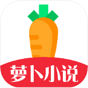 萝卜免费小说 5.0.2 安卓版
