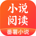 番薯小说 1.4.50.007 安卓版-劳模下载