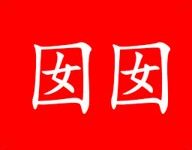囡囡小说 1.1.5 最新版-劳模下载