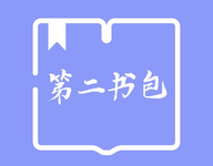第二书包阅读器 1.5 安卓版-劳模下载