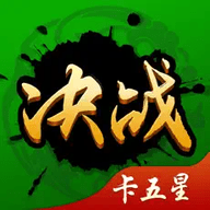 决战卡五星 1.0.10 最新版
