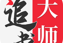 全民追书大师免费版 5.0.3 安卓版-劳模下载