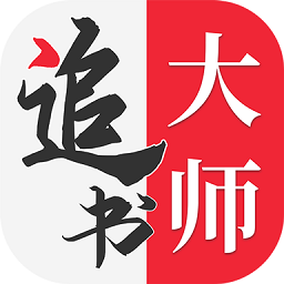 全民追书大师免费版 5.0.3 安卓版