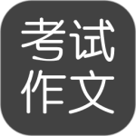 考试作文-劳模下载