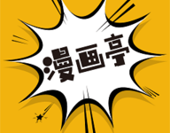 新漫画亭 5.05 安卓版-劳模下载