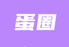 蛋圈韩漫 1.1.49 安卓版-劳模下载