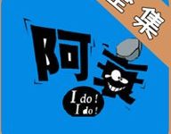 阿衰全集免费漫画 3.0 安卓版-劳模下载
