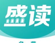 盛读小说 1.2.9 安卓版-劳模下载