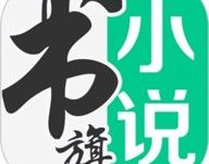 书旗网 12.6.2.260 安卓版-劳模下载