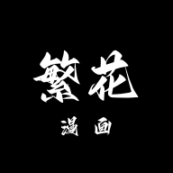 繁花漫画 0.2.9 最新版