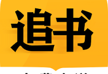 掌阅小说免费追书大全 v7.41.05 安卓版-劳模下载