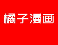 橘子漫画 1.1.0 安卓版-劳模下载