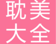 耽美小说大全 2.6.5 官方版-劳模下载