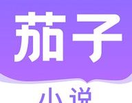 茄子小说阅读器 1.2 手机版-劳模下载