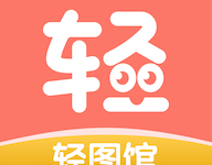 轻图馆 1.0.7 安卓版-劳模下载