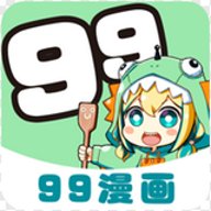 99漫画免费版 5.2.44 安卓版