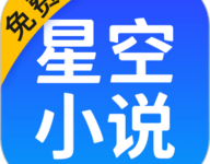 星空免费小说 2.21 官方版-劳模下载
