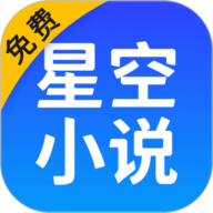 星空免费小说 2.21 官方版