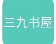 三九书屋 v1.0.1 安卓版-劳模下载