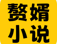 赘婿小说 2.26 安卓版-劳模下载