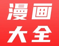 漫画大全 2.6.9 安卓版-劳模下载