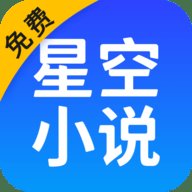 星空免费小说无广告 2.21 安卓版