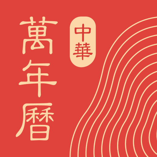 中华万年历官网版