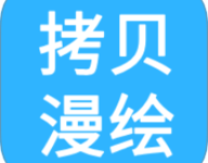 拷贝漫绘 1.1.2 安卓版-劳模下载
