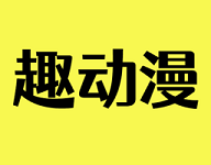 趣动漫 1.0.1.4 安卓版-劳模下载