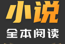 TXT免费阅读小说 1.2.3M 安卓版-劳模下载