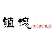 镇魂小说网 v1.0.0 安卓版-劳模下载