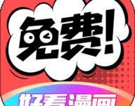 好看漫画大全 2.6.7 安卓版-劳模下载