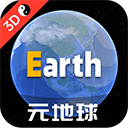 元地球Earth 官方正版下载  V4.6.2 安卓版-劳模下载