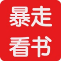 暴走看书 3.00.55.000 安卓版-劳模下载