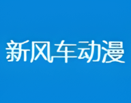 新风车动漫 1.0.0 安卓版-劳模下载