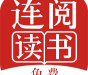连阅免费小说 7.16.0.20190620 安卓版-劳模下载