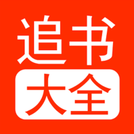 追书大全Pro 1.5 安卓版