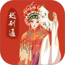 越剧通app官方最新版下载  V1.2 手机版
