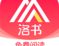 洛书小说 2.1.3 安卓版-劳模下载