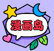 漫画岛X 1.03 手机版