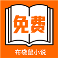 布袋鼠小说 1.0.8 安卓版-劳模下载