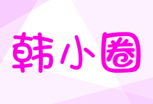 韩小圈官方下载正版 V6.8.7 安卓版-劳模下载